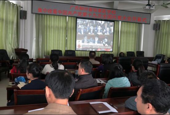 广西柳州畜牧兽医学校在职党员集中收看十九大开幕式