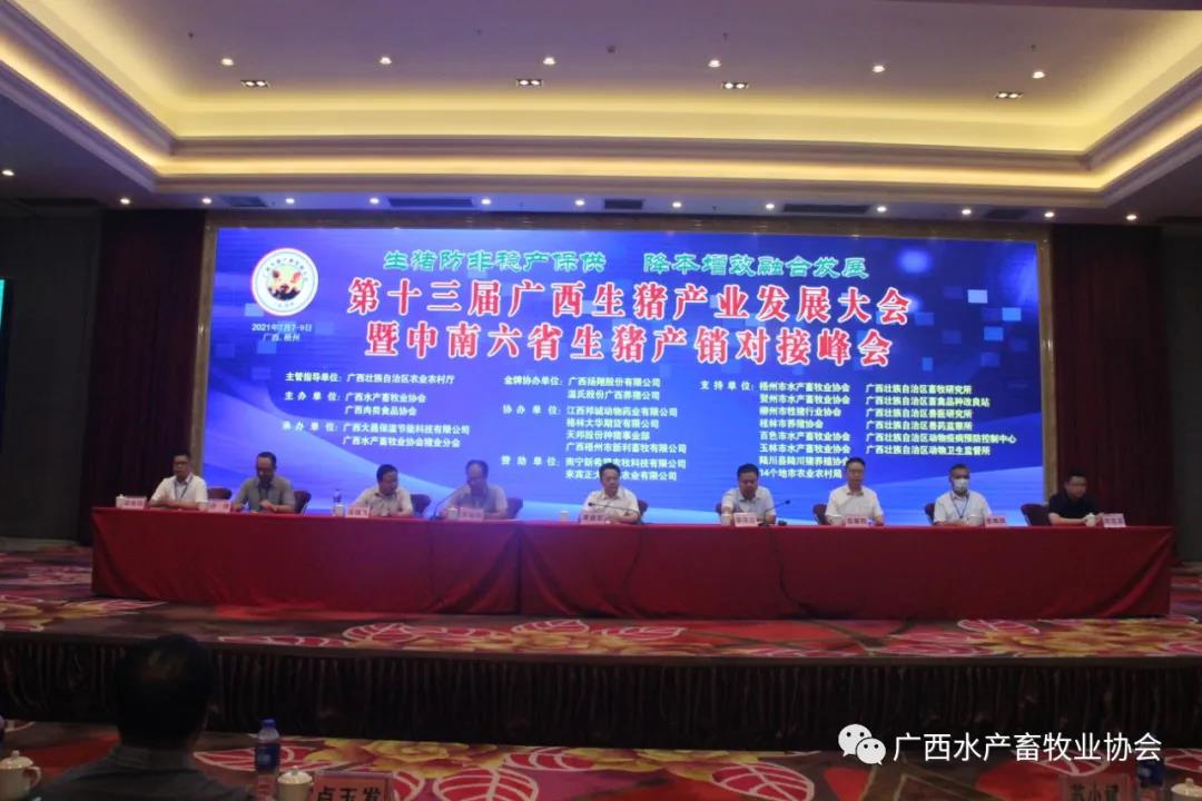 第十三届广西生猪产业发展大会暨中南六省生猪产销对接峰会隆重召开